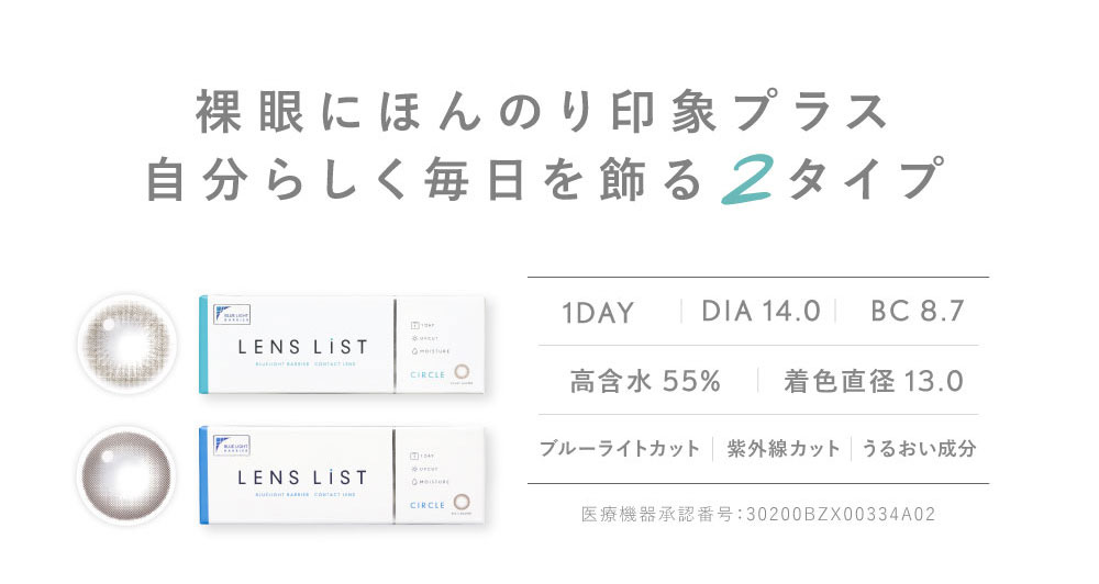 裸眼にほんのり印象プラス 自分らしく毎日を飾る2タイプ