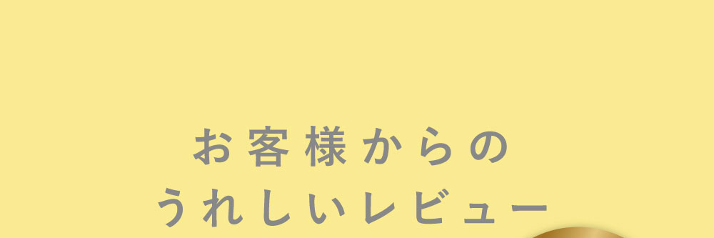 お客様からのうれしいレビュー