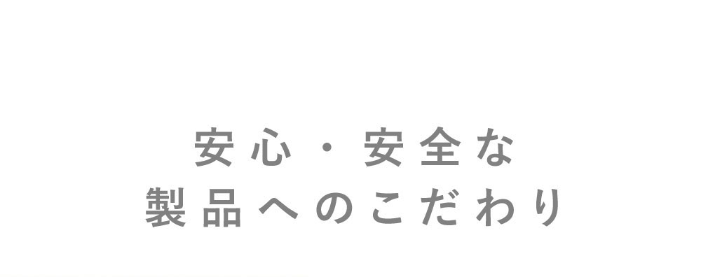 安心・安全な製品へのこだわり