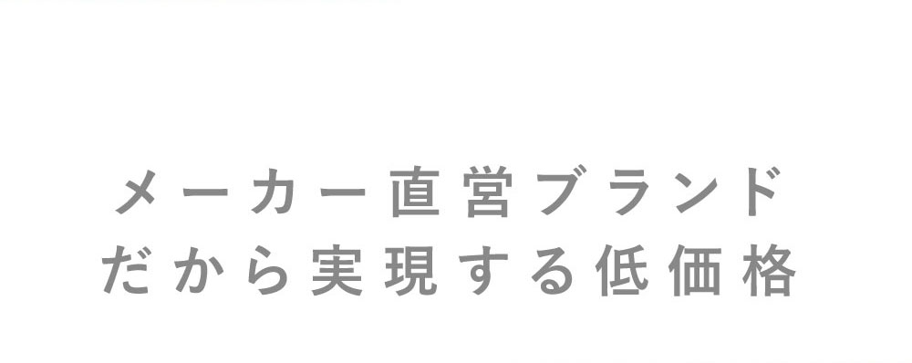 メーカー直営ブランドだから実現する低価格