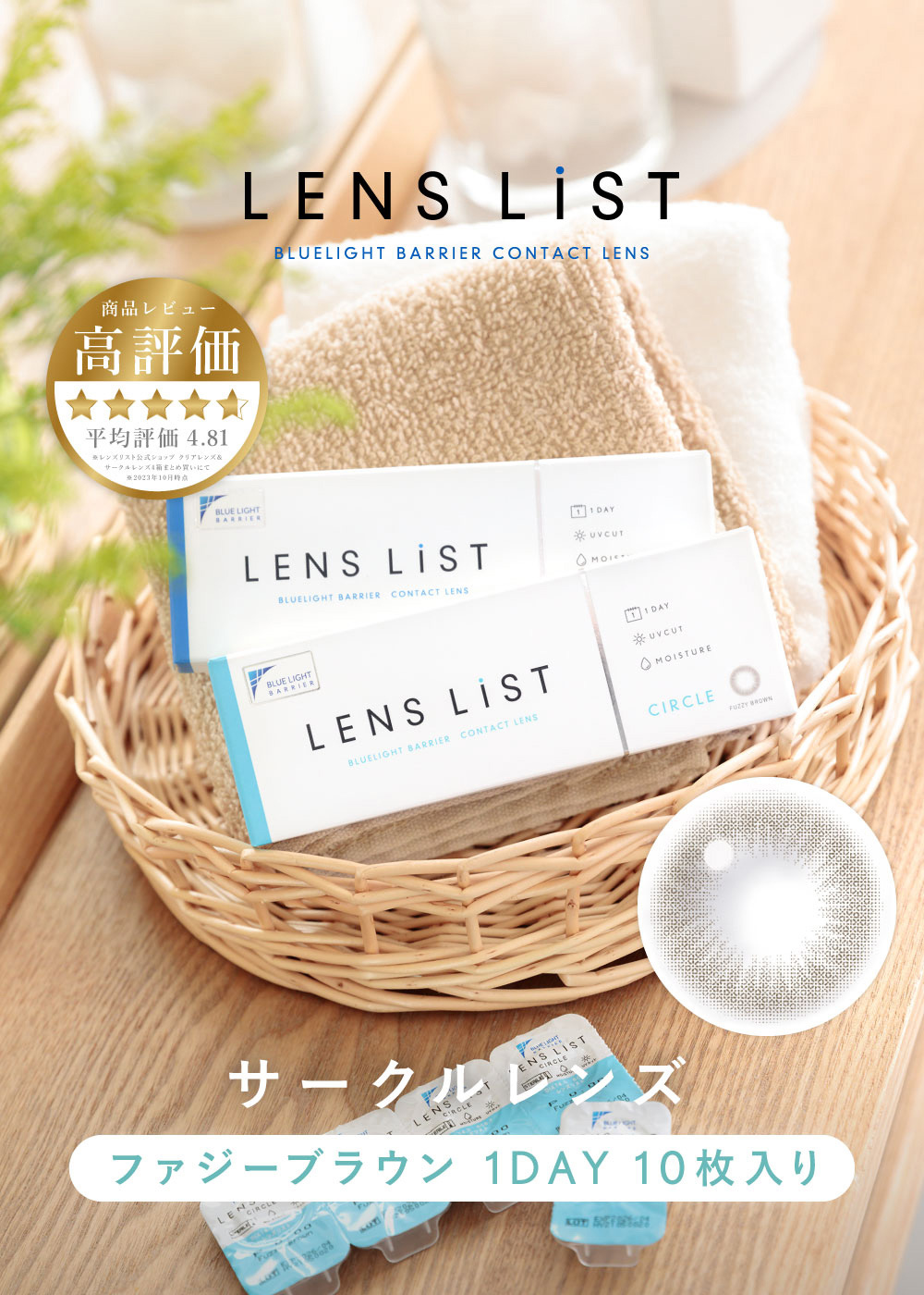 LENS LiST BLUELIGHT BARRIER CONTACT LENS 「毎日つけたい」コンタクトレンズ 高評価 平均評価4.81 サークルレンズ ファジーブラウン 1DAY 10枚入り