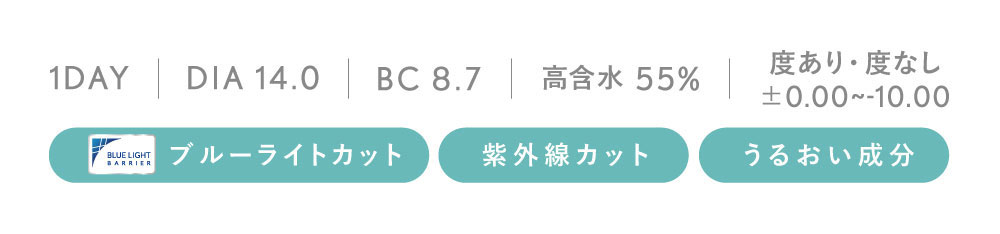 1DAY DIA 14.0 BC 8.7 高含水 55% 度あり・度なし±0.00～-10.00 ブルーライトカット 紫外線カット うるおい成分