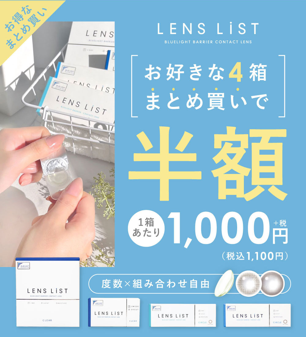 お得なまとめ買い LENS LiST BLUELIGHT BARRIER CONTACT LENS お好きな4箱まとめ買いで半額 1箱あたり1,000円+税（税込1,100円）度数×組み合わせ自由