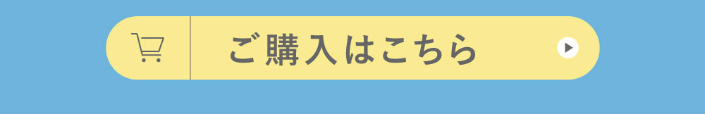 ご購入はこちら