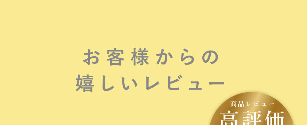 お客様からの嬉しいレビュー 商品レビュー 高評価 平均評価 4.81