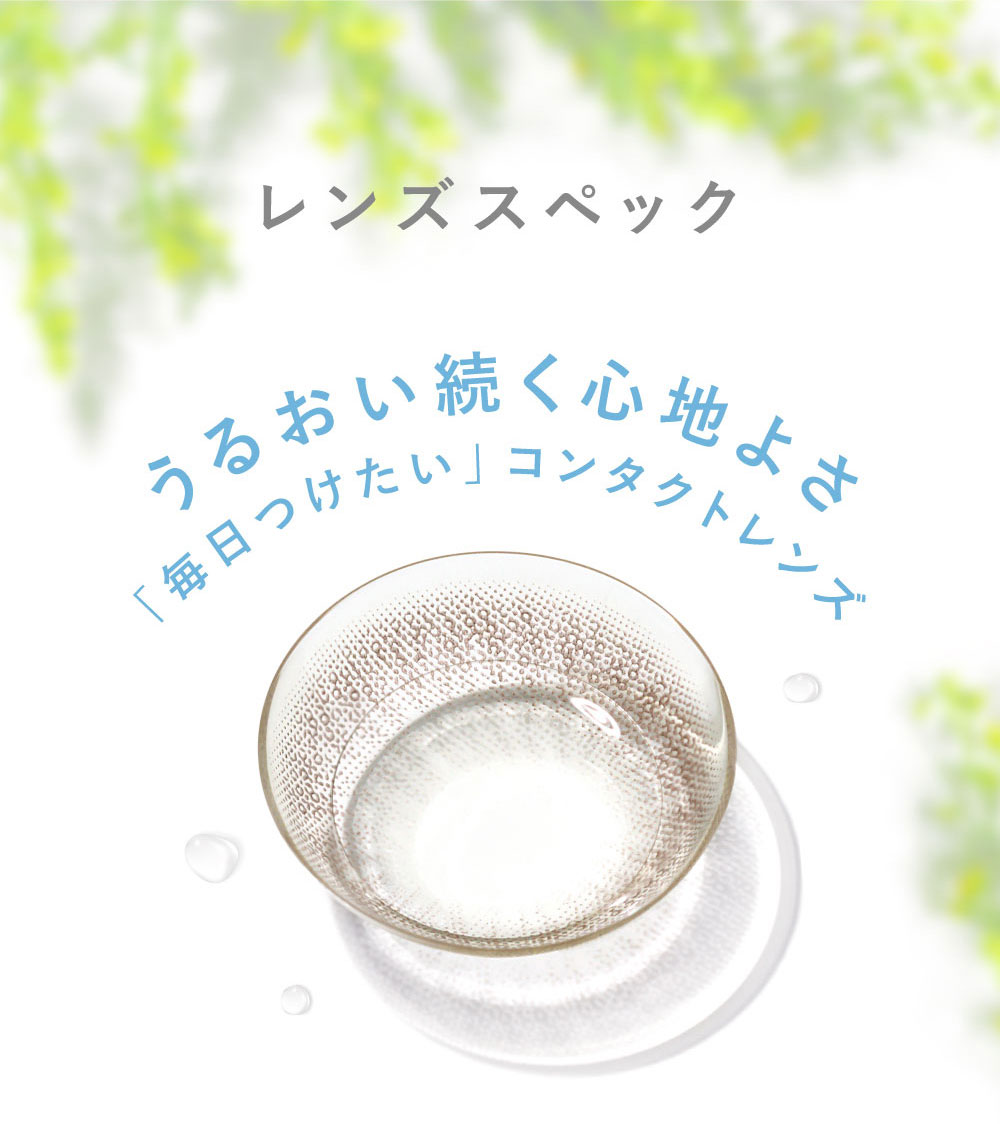 レンズスペック うるおい続く心地よさ「毎日つけたい」コンタクトレンズ