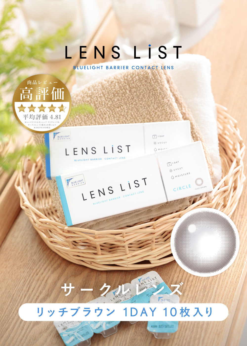 LENS LiST BLUELIGHT BARRIER CONTACT LENS 「毎日つけたい」コンタクトレンズ 高評価 平均評価4.81 サークルレンズ リッチブラウン 1DAY 10枚入り