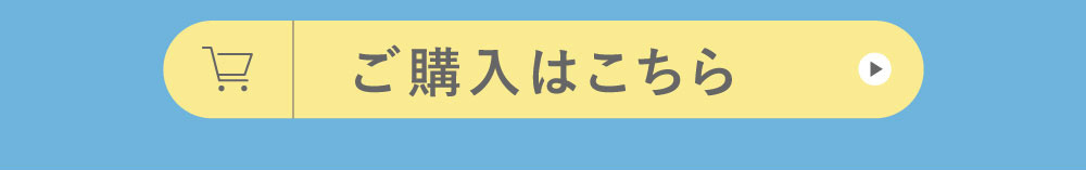 ご購入はこちら