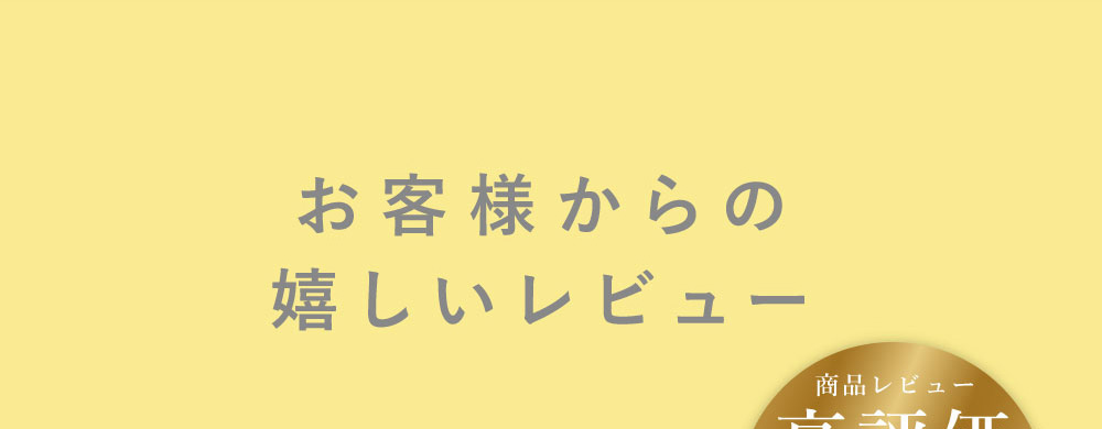 お客様からの嬉しいレビュー 商品レビュー高評価 平均評価4.81