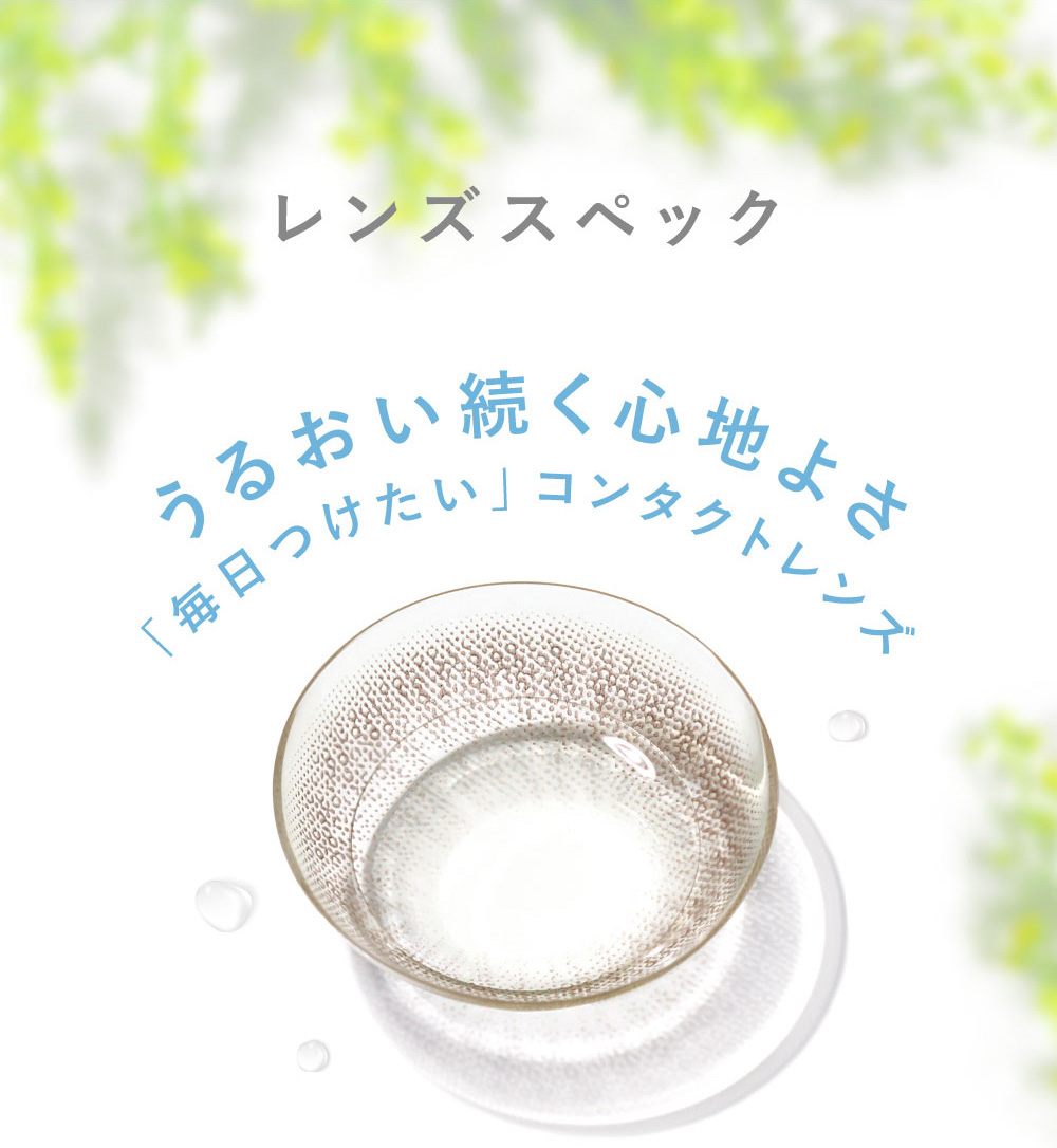 レンズスペック うるおい続く心地よさ「毎日つけたい」コンタクトレンズ