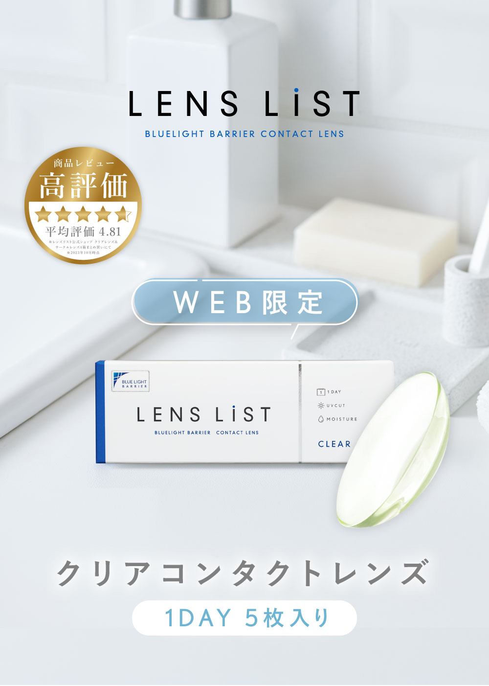 LENS LiST BLUELIGHT BARRIER CONTACT LENS 商品レビュー 高評価 平均評価4.81 WEB限定 クリアコンタクトレンズ 1DAY 5枚入り