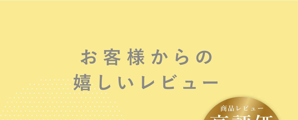 お客様からの嬉しいレビュー 商品レビュー高評価 平均評価4.81