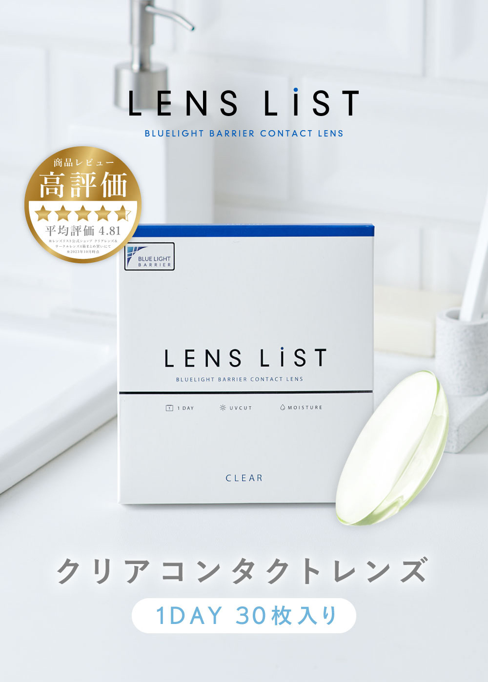 LENS LiST BLUELIGHT BARRIER CONTACT LENS 商品レビュー 高評価 平均評価4.81 WEB限定 クリアコンタクトレンズ 1DAY 30枚入り