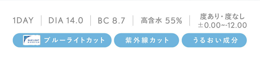 1DAY DIA 14.0 BC 8.7 高含水55% 度あり・度なし ±0.00～-12.00 ブルーライトカット 紫外線カット うるおい成分