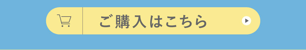 ご購入はこちら