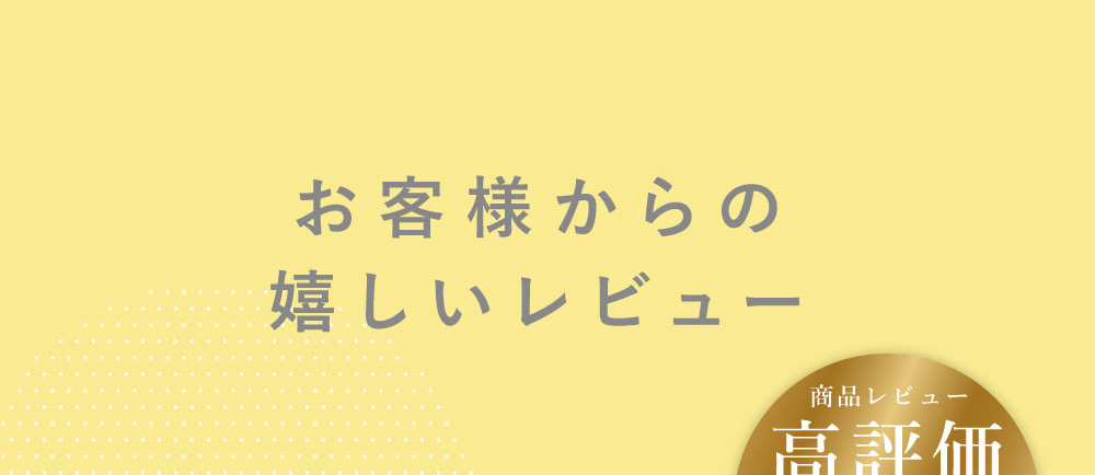 お客様からの嬉しいレビュー 商品レビュー高評価 平均評価4.81