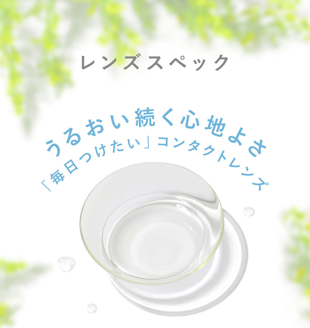 レンズスペック うるおい続く心地よさ 「毎日つけたい」コンタクトレンズ 