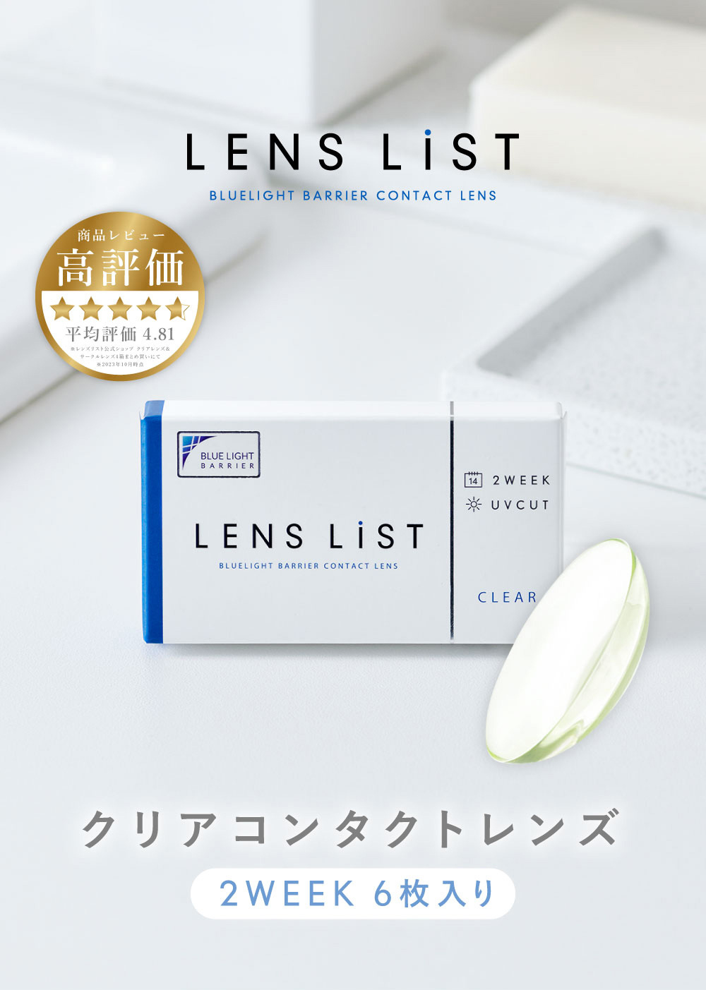 LENS LiST BLUELIGHT BARRIER CONTACT LENS 商品レビュー 高評価 平均評価4.81 WEB限定 クリアコンタクトレンズ 2WEEK 6枚入り