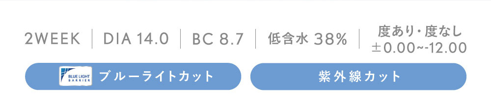 2WEEK ±0.00～-12.00 低含水38% DIA 14.0 BC 8.7 ブルーライトカット 紫外線カット