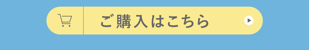 ご購入はこちら