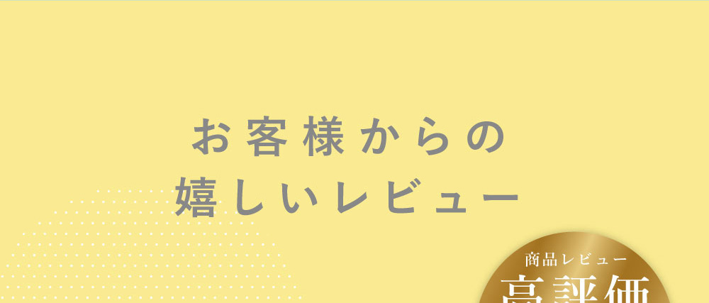 お客様からの嬉しいレビュー 商品レビュー高評価 平均評価4.81