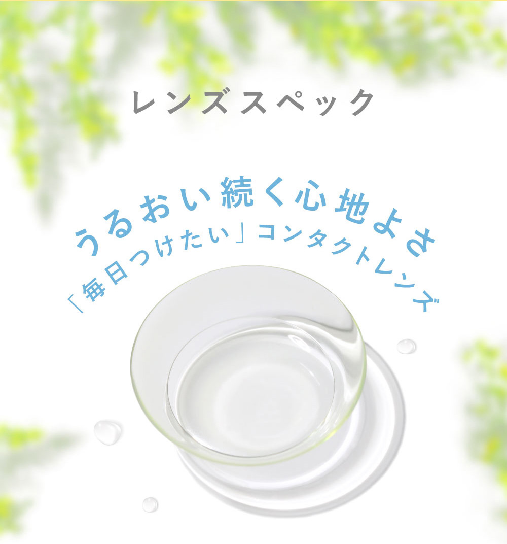 レンズスペック うるおい続く心地よさ 「毎日つけたい」コンタクトレンズ