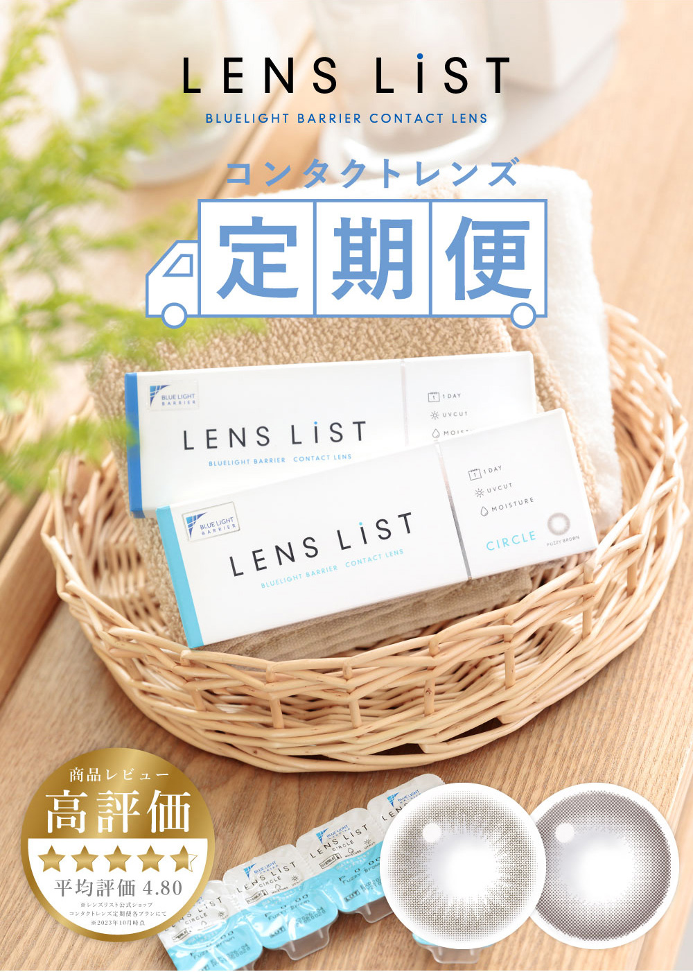 LENS LiST BLUELIGHT BARRIER CONTACT LENS コンタクトレンズ定期便 毎日のコンタクトレンズはお得で安心、しかも便利に。