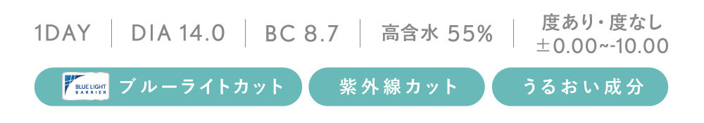 1DAY DIA 14.0 BC 8.7 高含水55% 度あり・度なし±0.00～-10.00 うるおい成分 ブルーライトカット 紫外線カット