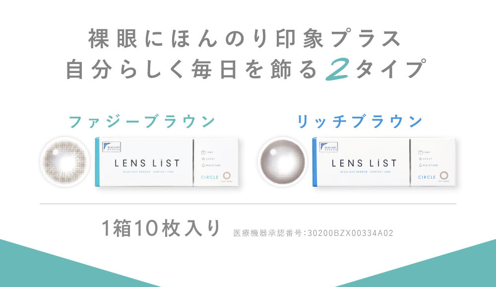 裸眼にほんのり印象プラス  自分らしく毎日を飾る2タイプ ファジーブラウン リッチブラウン 1箱10枚入り