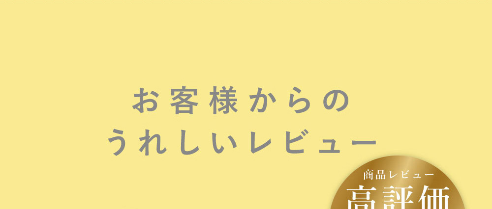 お客様からのうれしいレビュー 商品レビュー高評価 平均評価4.80