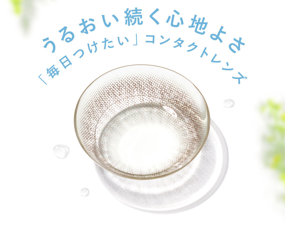  うるおい続く心地よさ「毎日つけたい」コンタクトレンズ