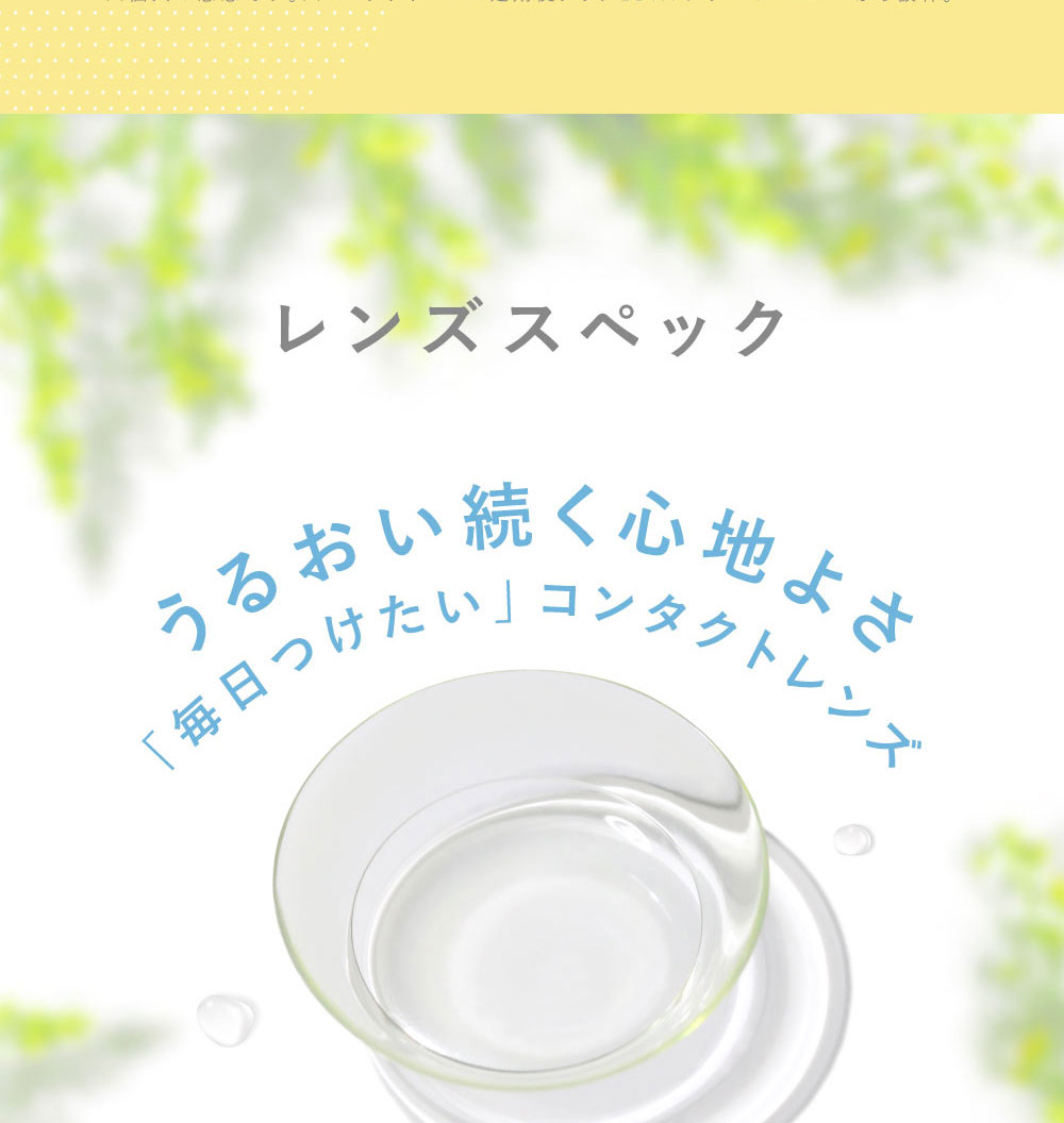 レンズスペック うるおい続く心地よさ 「毎日つけたい」コンタクトレンズ 