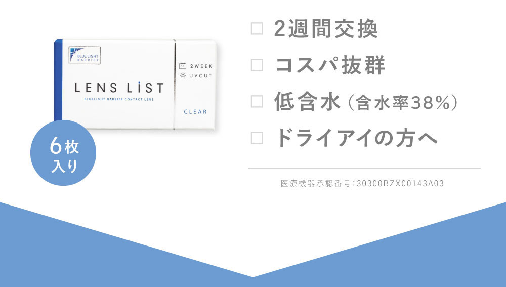 6枚入り 2週間交換 コスパ抜群 低含水（含水率38％）ドライアイの方へ