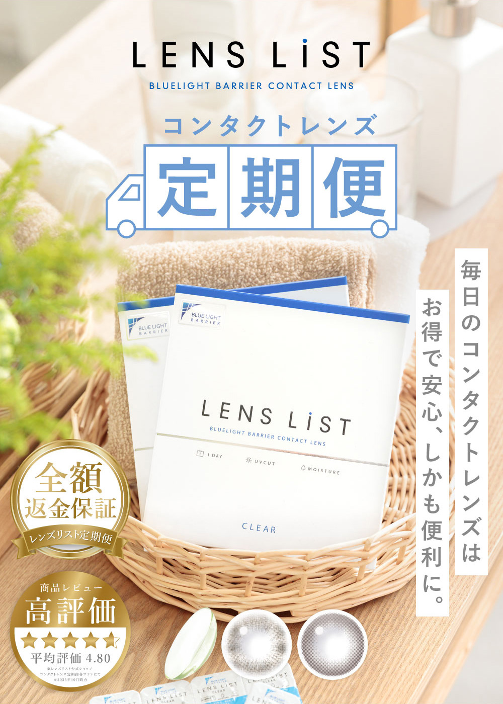 LENS LiST BLUELIGHT BARRIER CONTACT LENS コンタクトレンズ定期便 毎日のコンタクトレンズはお得で安心、しかも便利に。