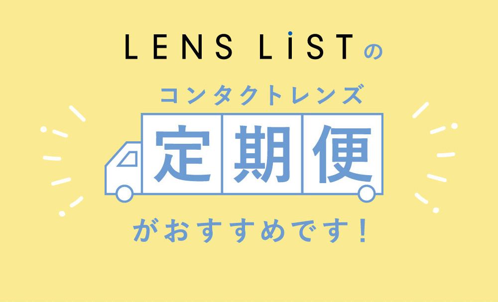 LENS LiSTのコンタクトレンズ定期便がおすすめです！