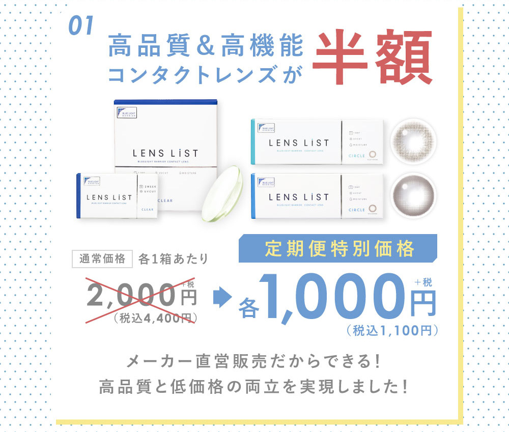 01高品質＆高機能コンタクトレンズが半額 メーカー直営販売だからできる！高品質と低価格の両立を実現しました！