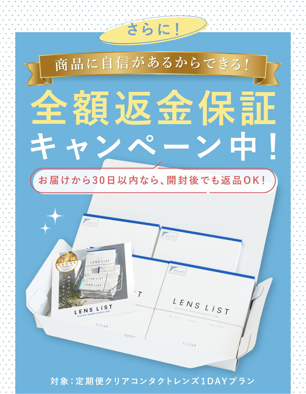 さらに！商品に自信があるからできる！ 全額返金保障キャンペーン中！お届けから30日以内なら、開封後でも返品OK！