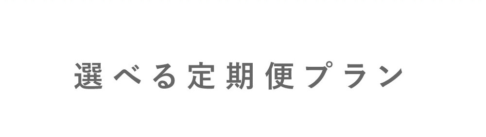 選べる定期プラン