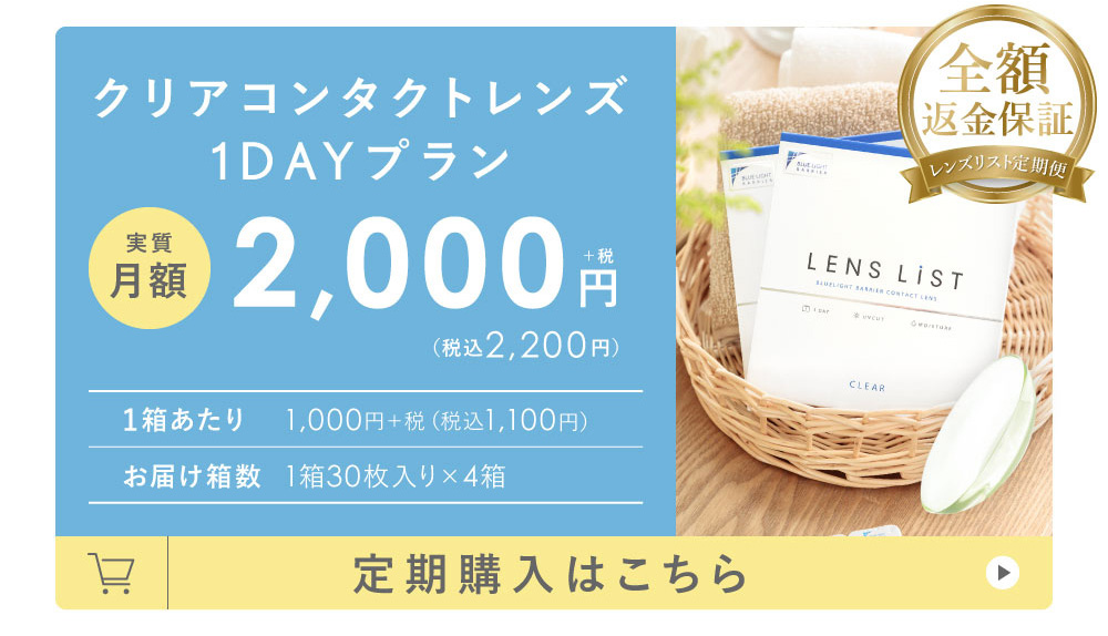 クリアコンタクトレンズ1DAYプラン 実質月額2,000円+税（税込2,200円）定期購入はこちら