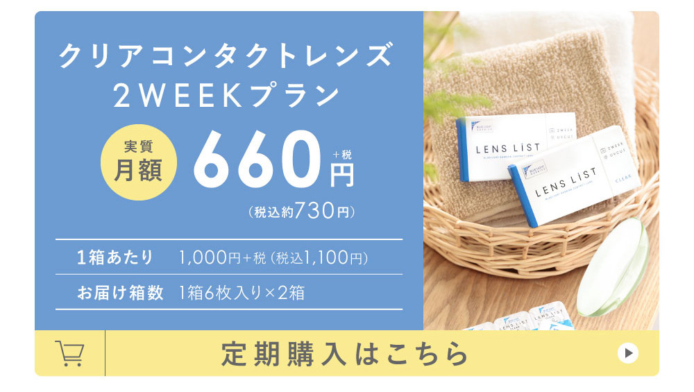 クリアコンタクトレンズ2WEEKプラン 実質月額660円+税（税込約730円）定期購入はこちら