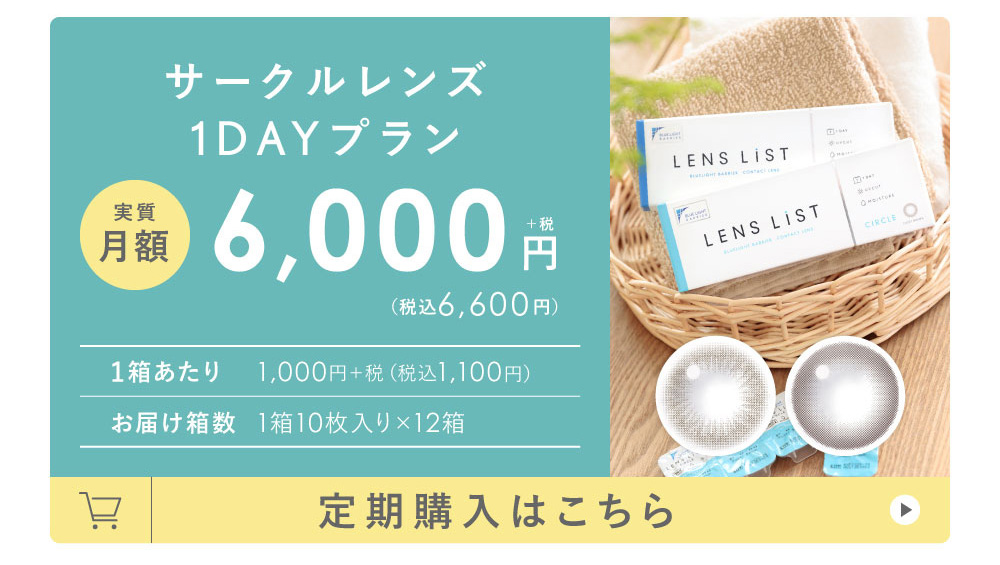 サークルレンズ1DAYプラン 実質月額6,000円+税（税込6,600円）定期購入はこちら