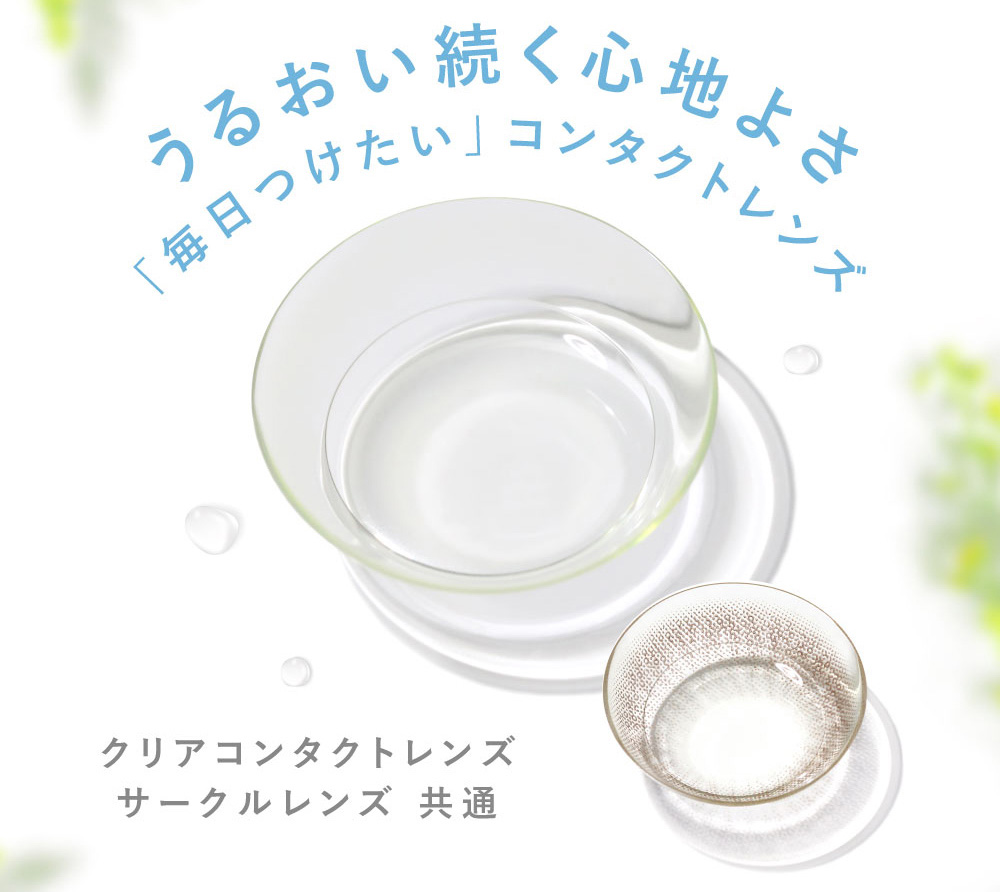 うるおい続く心地よさ 「毎日つけたい」コンタクトレンズ クリアコンタクトレンズサークルレンズ 共通