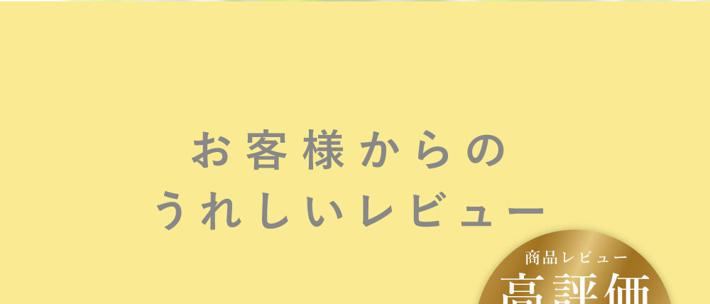 お客様からのうれしいレビュー 商品レビュー高評価 平均評価4.80