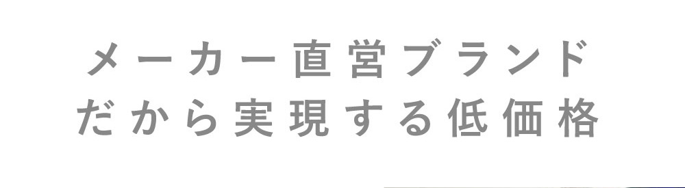 メーカー直営ブランドだから実現する低価格