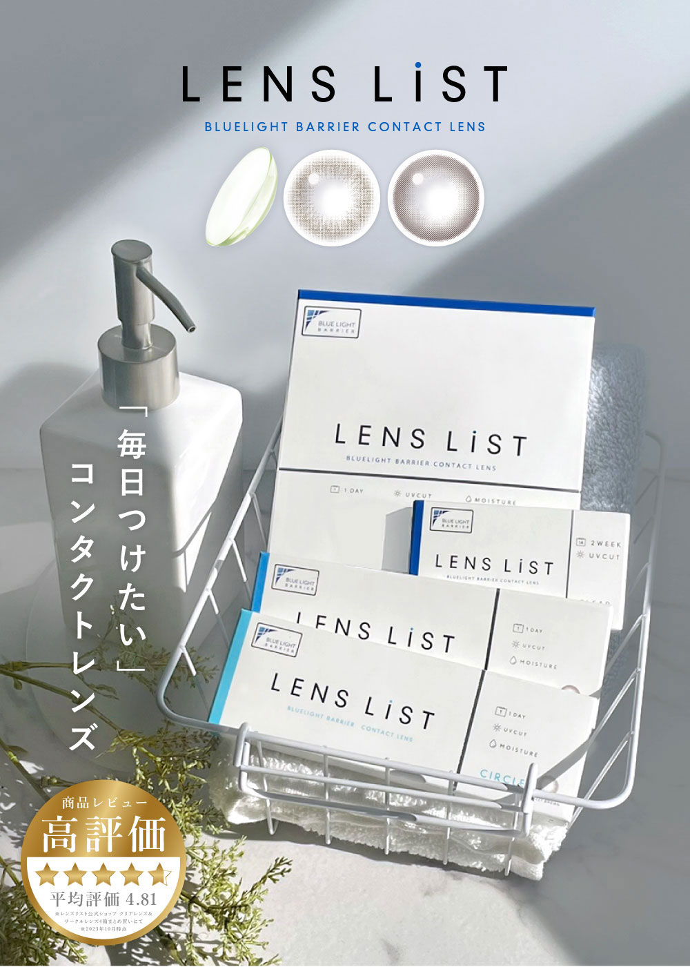 LENS LiST BLUELIGHT BARRIER CONTACT LENS 「毎日つけたい」コンタクトレンズ 高評価 平均評価4.81