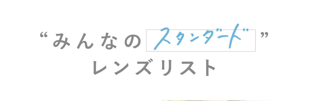 “みんなのスタンダード”レンズリスト 