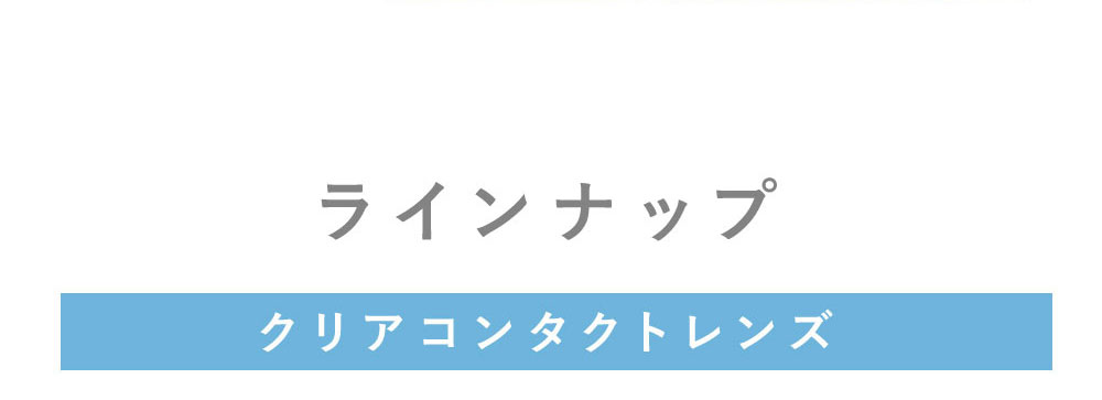 ラインナップ クリアコンタクトレンズ