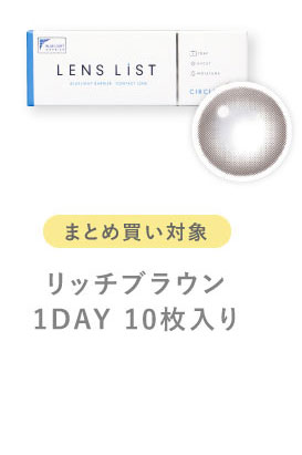 まとめ買い対象 リッチブラウン 1DAY 10枚入り