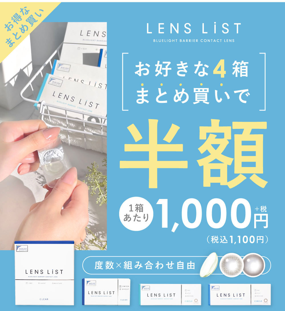 お得なまとめ買い LENS LiST BLUELIGHT BARRIER CONTACT LENS お好きな4箱まとめ買いで 1箱あたり1000円+税（税込1,100円） 度数×組み合わせ自由
