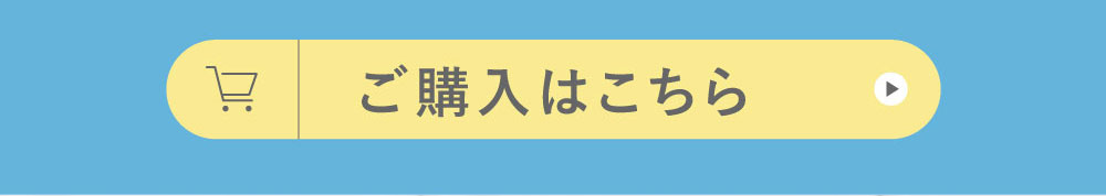 ご購入はこちら